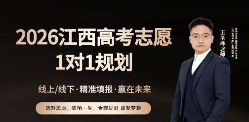 2026年江西高考志愿一对一指导！