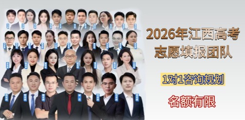 2026年江西高考志愿填报团队！