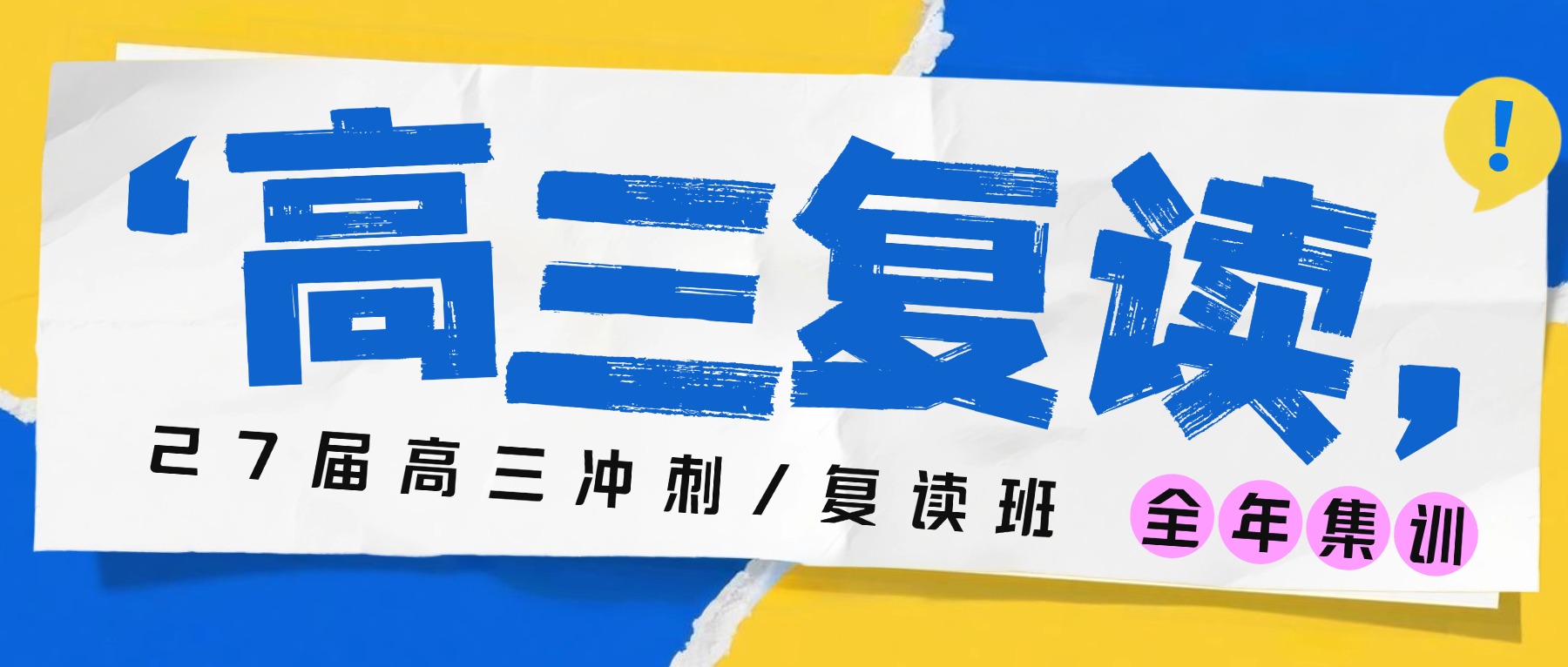 江西高三冲刺复读班招生中...