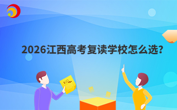 2026江西高考复读学校怎么选？