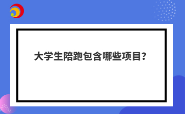 大学生陪跑包含哪些项目？