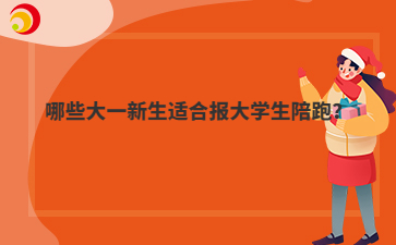 哪些大一新生适合报大学生陪跑？