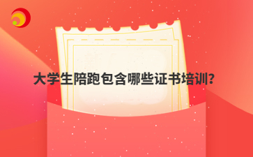 大学生陪跑包含哪些证书培训？