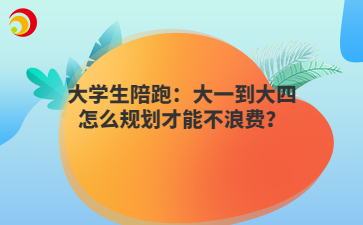 大学生陪跑：大一到大四怎么规划才能不浪费？