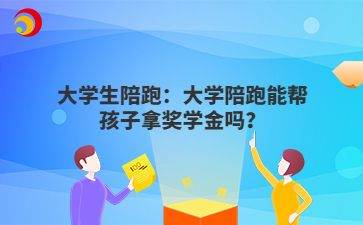 大学生陪跑：大学陪跑能帮孩子拿奖学金吗？