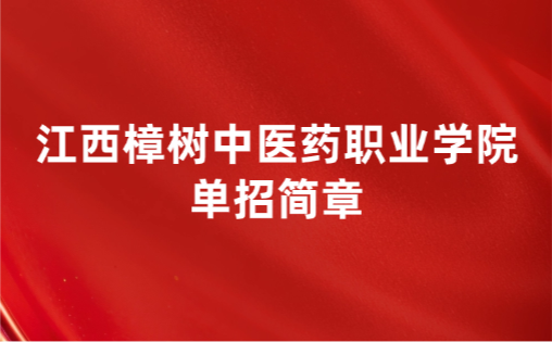 江西樟树中医药职业学院单招