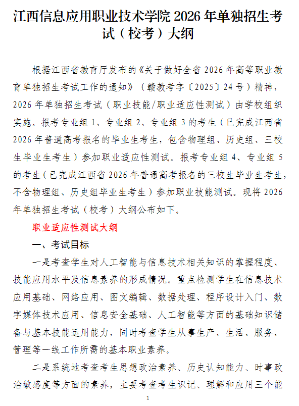 2026年江西信息应用职业技术学院单独招生考试（校考）大纲