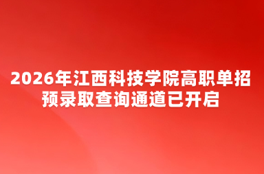 2026年江西科技学院高职单招预录取查询通道已开启