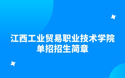 江西工业贸易职业技术学院单招招生简章