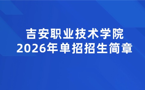 吉安职业技术学院单招