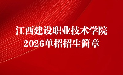 江西建设职业技术学院单招