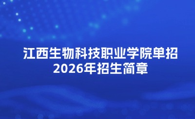 江西生物科技职业学院单招