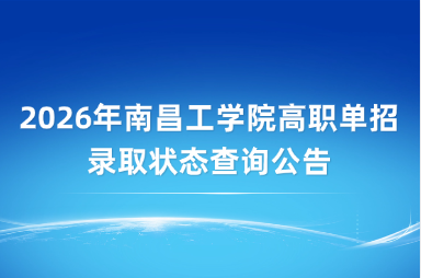 2026年南昌工学院高职单招录取状态查询公告