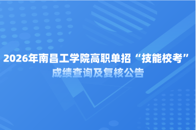 2026年南昌工学院高职单招“技能校考”成绩查询及复核公告