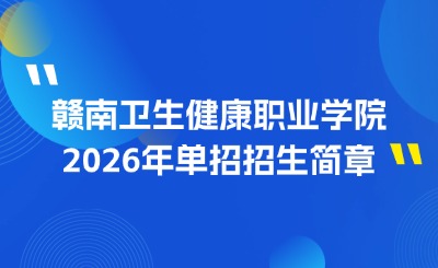 2026年赣南卫生健康职业学院单招招生简章