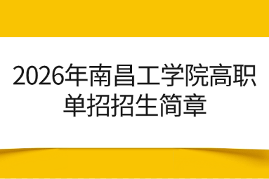 2026年南昌工学院高职单招招生简章