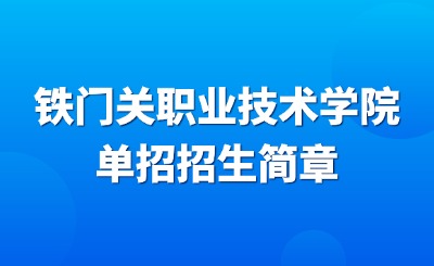 2026年铁门关职业技术学院单招招生简章