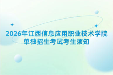 2026年江西信息应用职业技术学院单独招生考试考生须知