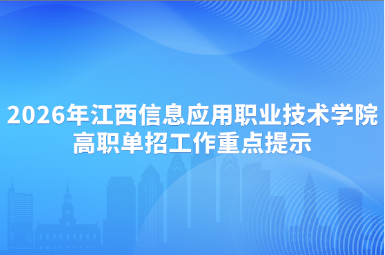 2026年江西信息应用职业技术学院高职单招工作重点提示