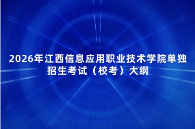 2026年江西信息应用职业技术学院单独招生考试（校考）大纲