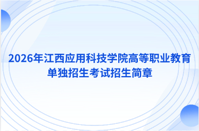 2026年江西应用科技学院高等职业教育单独招生考试招生简章