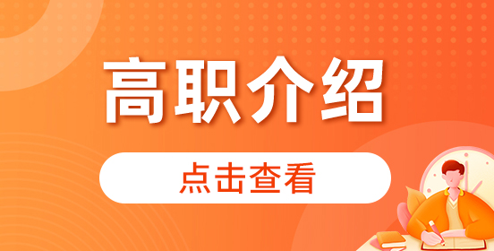 江西高职单招是什么？