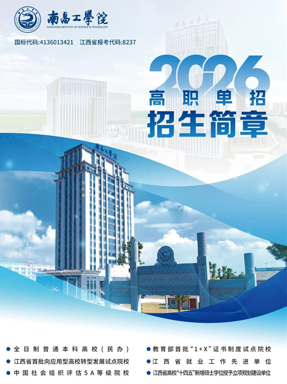2026年南昌工学院高职单招招生简章