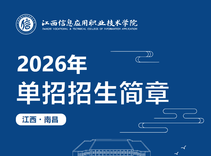 2026年江西信息应用职业技术学院单招招生简章
