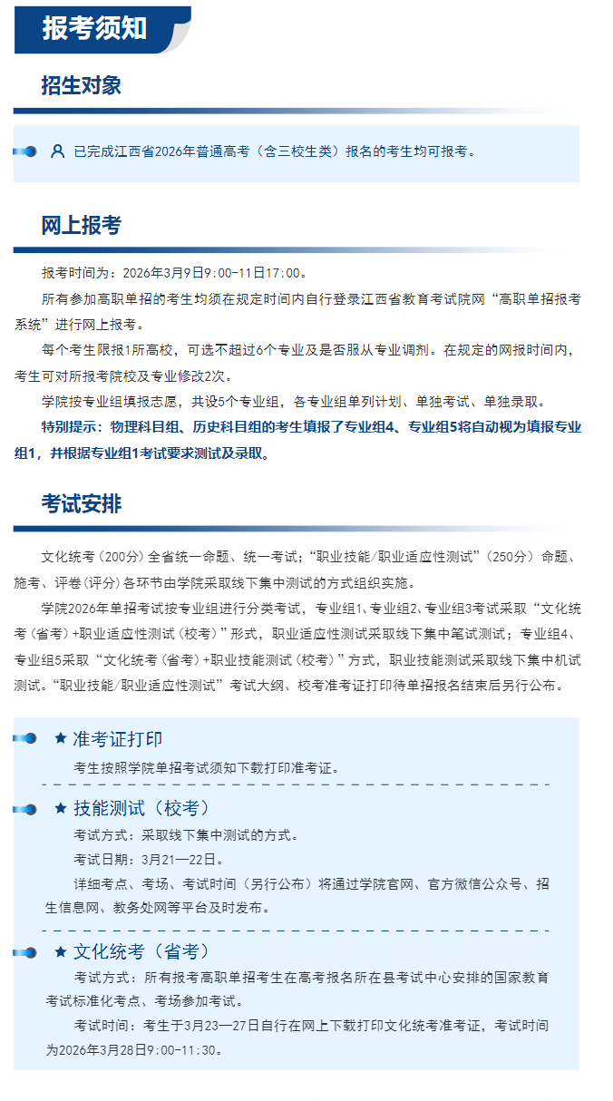 2026年江西信息应用职业技术学院单招招生简章