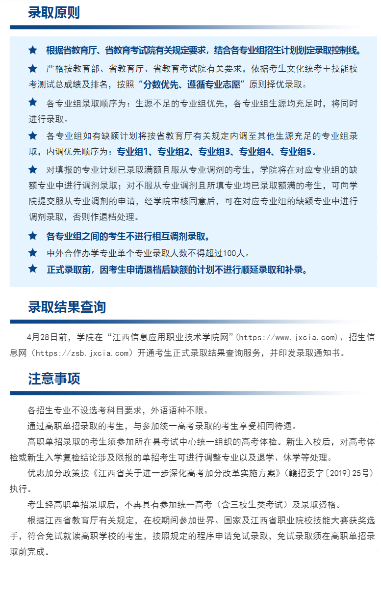 2026年江西信息应用职业技术学院单招招生简章