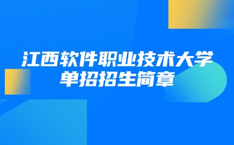 江西软件职业技术大学单招