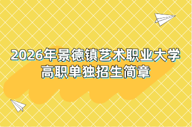 2026年景德镇艺术职业大学高职单独招生简章