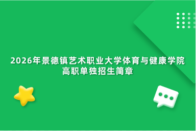 2026年景德镇艺术职业大学体育与健康学院高职单独招生简章