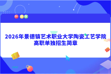 2026年景德镇艺术职业大学陶瓷工艺学院高职单独招生简章