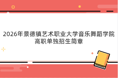 2026年景德镇艺术职业大学音乐舞蹈学院高职单独招生简章