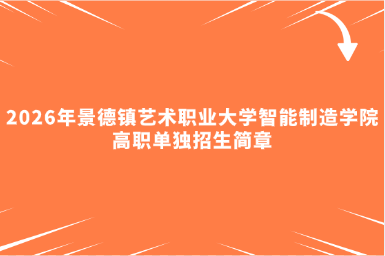 2026年景德镇艺术职业大学智能制造学院高职单独招生简章