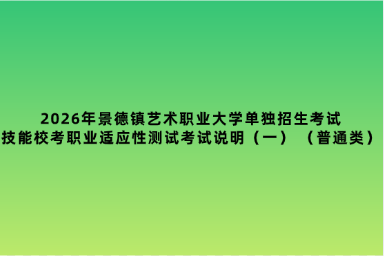 2026年景德镇艺术职业大学单独招生考试技能校考职业适应性测试考试说明（一） （普通类）