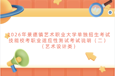 2026年景德镇艺术职业大学单独招生考试技能校考职业适应性测试考试说明（二） （艺术设计类）