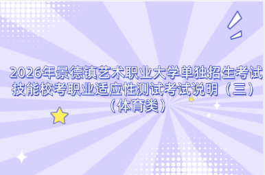 2026年景德镇艺术职业大学单独招生考试技能校考职业适应性测试考试说明（三） （体育类）