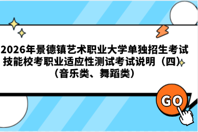 2026年景德镇艺术职业大学单独招生考试技能校考职业适应性测试考试说明（四） （音乐类、舞蹈类）