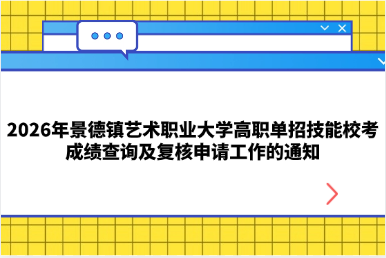 2026年景德镇艺术职业大学高职单招技能校考成绩查询及复核申请工作的通知