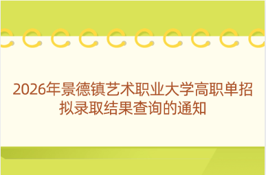 2026年景德镇艺术职业大学高职单招拟录取结果查询的通知