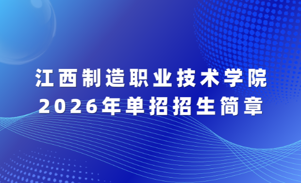 2026年江西制造职业技术学院单招招生简章