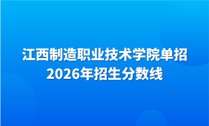 2026年江西制造职业技术学院单招招生分数线