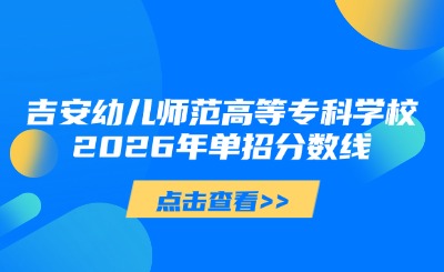 吉安幼儿师范高等专科学校单招分数线