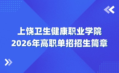 上饶卫生健康职业学院单招招生简章