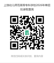 2026年上饶幼儿师范高等专科学校单招拟录取名单查询