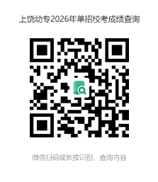 2026年上饶幼儿师范高等专科学校单招校考成绩查询和成绩复核的通知