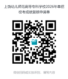 2026年上饶幼儿师范高等专科学校单招校考成绩查询和成绩复核的通知