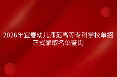 2026年宜春幼儿师范高等专科学校单招正式录取名单查询